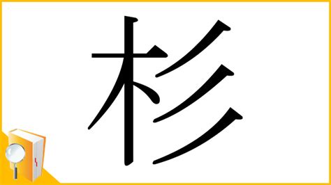 杉名字|漢字「杉」の部首・画数・読み方・筆順・意味など